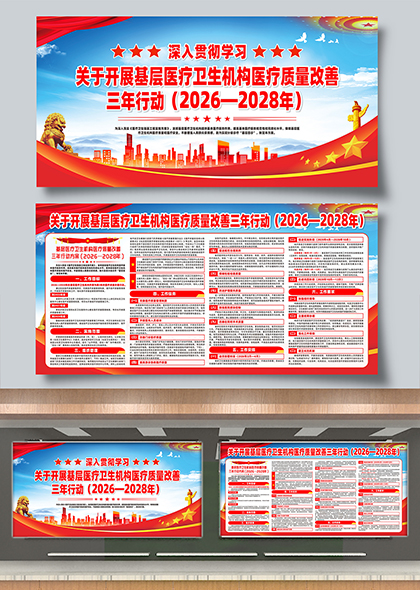 红色党政风基层医疗卫生机构医疗质量改善三年