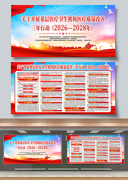 基层医疗卫生机构医疗质量改善三年行动宣传栏