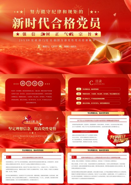 新时代合格党员党课培训PPT模板