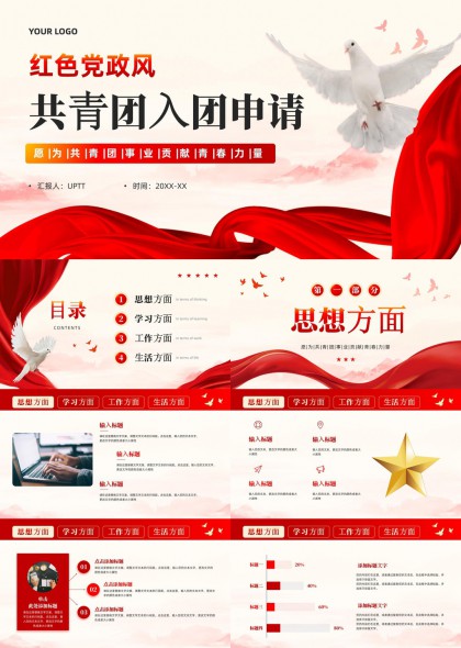 共青团入团申请书汇报材料PPT模板