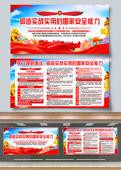 学习规划解锻造实战实用的国家安全能力展板