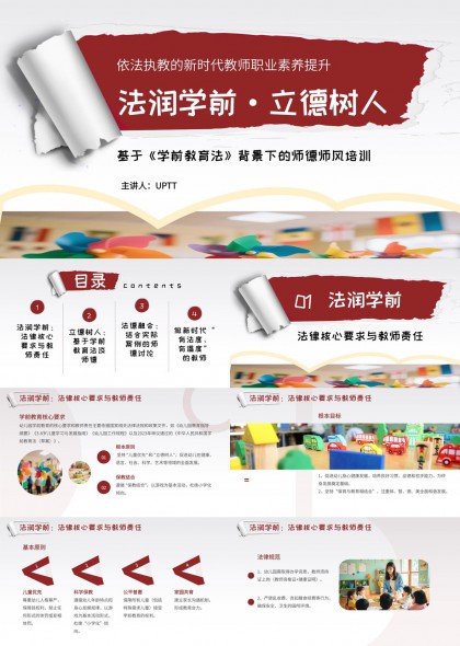 新时代幼儿园教师法治素养提升与师德师风建设