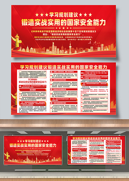 学习规划解锻造实战实用的国家安全能力宣传栏