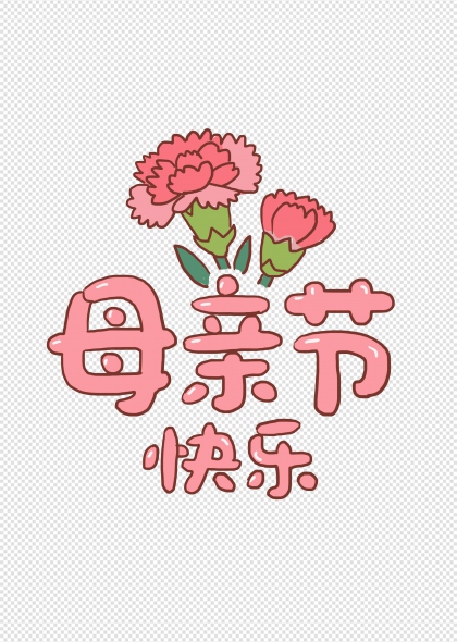 粉色康乃馨手绘母亲节快乐艺术字免抠插画元素