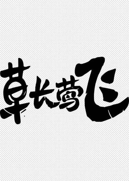 草长莺飞春意盎然手写书法艺术字