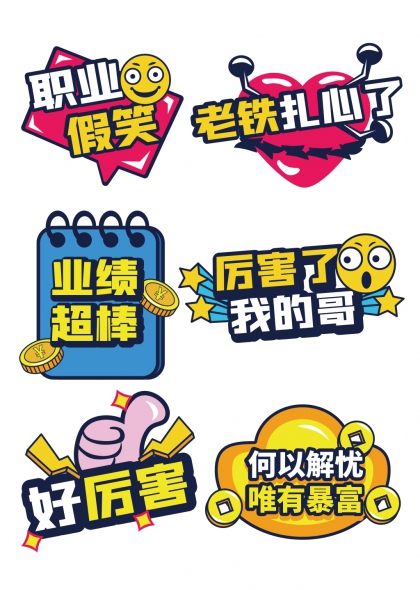 职业假笑老铁扎心了团建趣味手举牌