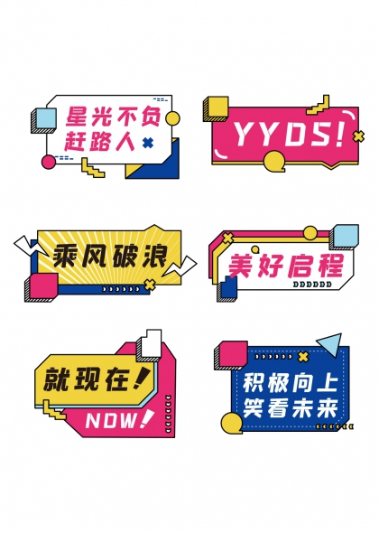 星光不负赶路人乘风破浪团建手举牌