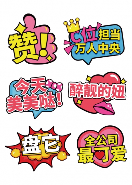 C位担当万人中央赞它团建手举牌