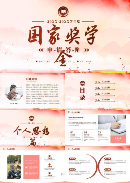 国家奖学金申请答辩PPT模板