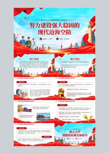 深入学习第十六次集体学习努力建设强大稳固的现代边海空防PPT模板