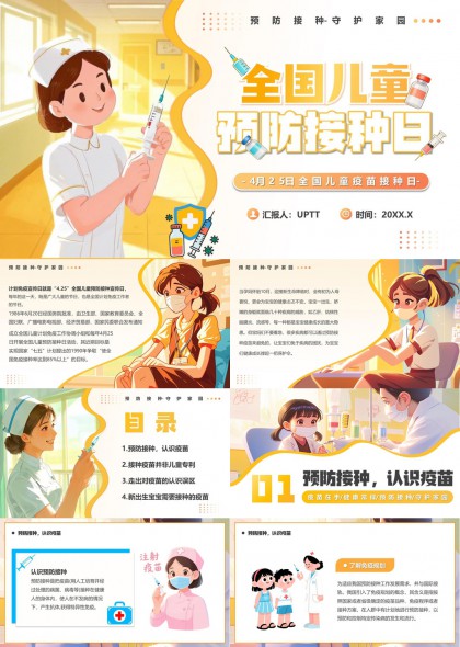 儿童预防接种日科普教育医疗PPT模板