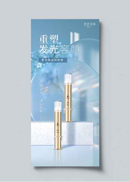 重塑发光容颜素说美丽焕颜蜜产品海报