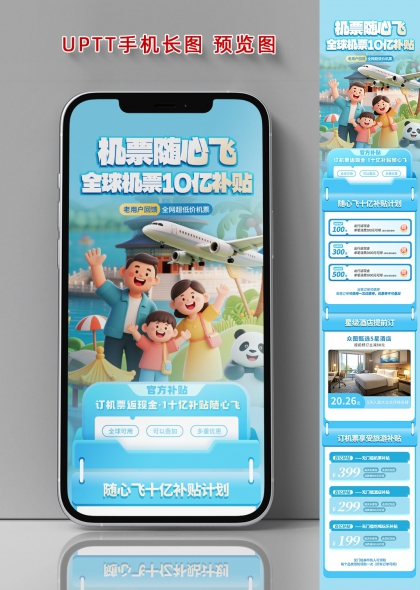 机票随心飞全球十亿补贴家庭出游长图海报