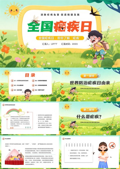 全国疟疾日科普健康宣教PPT模板
