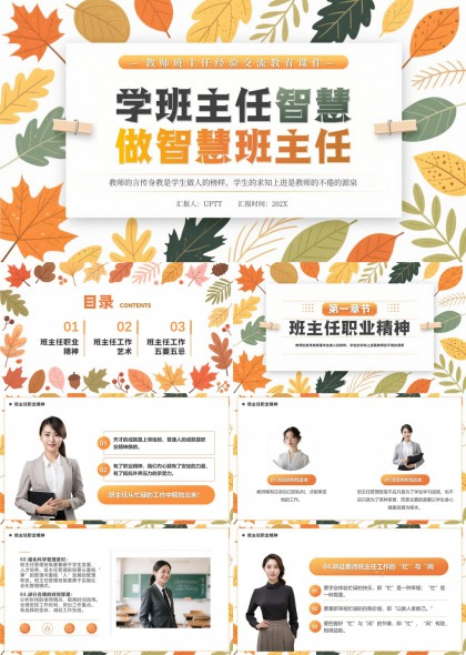 教师班主任职业精神工作艺术五要五忌PPT模板