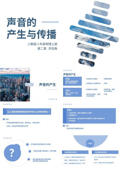 物理声音的产生传播原理与实验教学PPT模板
