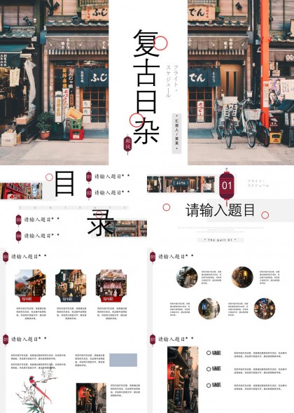 日式复古街景与传统元素融合的文艺风PPT模板