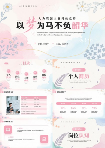 清新水彩人力资源主管竞聘述职汇报PPT模板