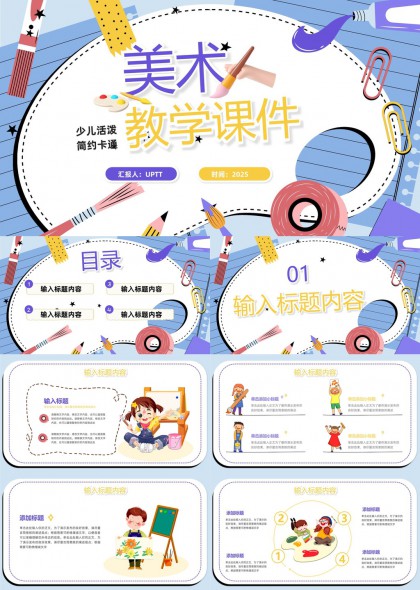 少儿活泼手绘风美术教学课件PPT模板