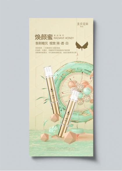 焕颜蜜金色瓶身轻奢护肤宣传海报