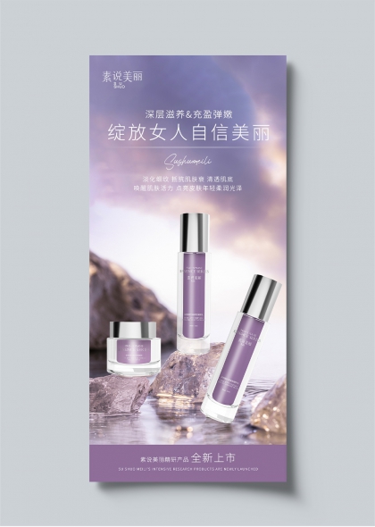 素说美丽紫晶系列深层滋养自信焕肤海报