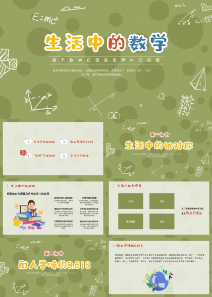 生活中的轴对称数学艺术创作与数字应用PPT模板