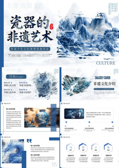 青花瓷非遗文化传承保护与器物艺术展示PPT模板