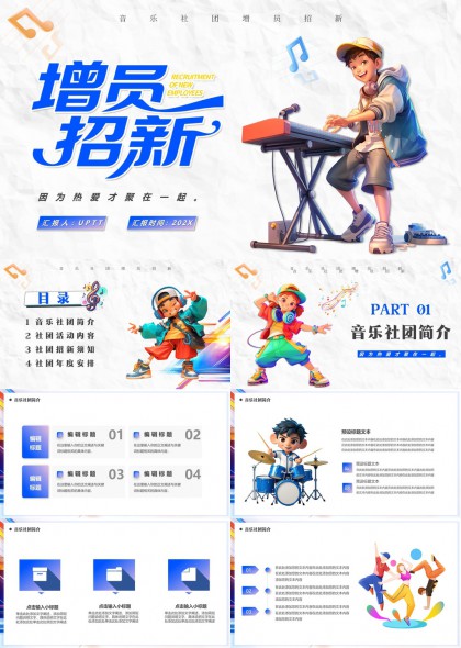 青春活力音乐社团增员招新活动PPT模板