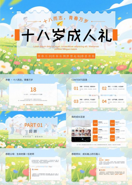 十八岁成人礼青春梦想责任仪式感手绘PPT模板