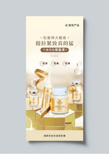 臻颜多肽抗皱紧致黄金护肤套装海报