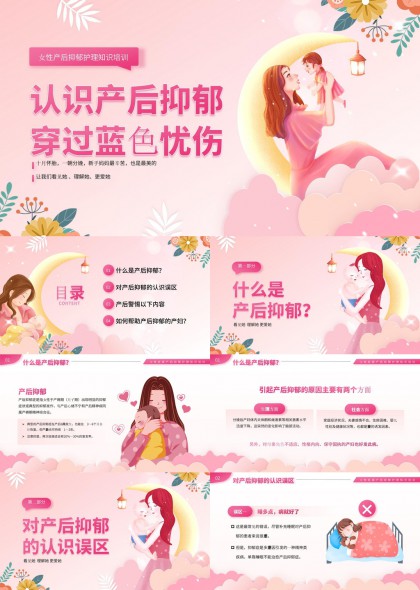 女性产后抑郁认知与应对策略科普教育PPT模板