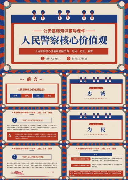 公安基础教育人民警察核心价值观讲解PPT模板