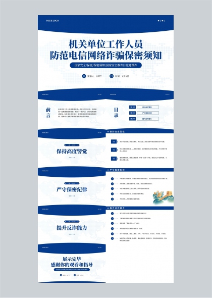 机关单位工作人员防范电信网络诈骗与保密须知PPT模板