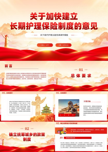 关于加快建立长期护理保险制度的意见解读与政策PPT模板