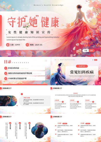 女性妇科疾病预防与全周期护理知识宣传PPT模板