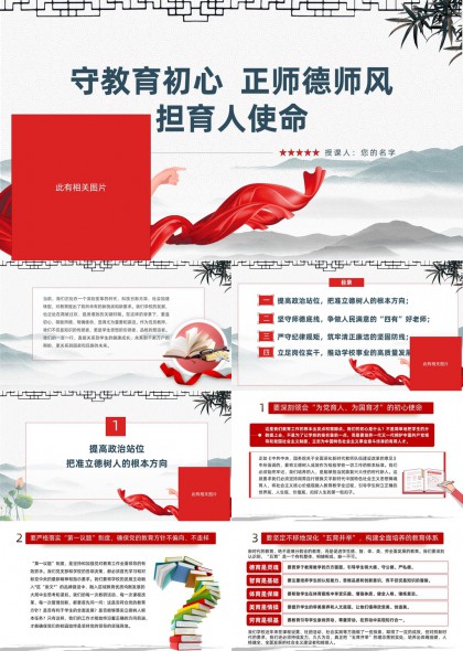 守教育初心正师德师风担育人使命PPT模板