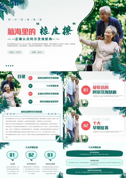 阿尔茨海默病科普教育关爱家庭照护PPT模板