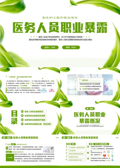 医疗职业暴露防护知识科普PPT模板