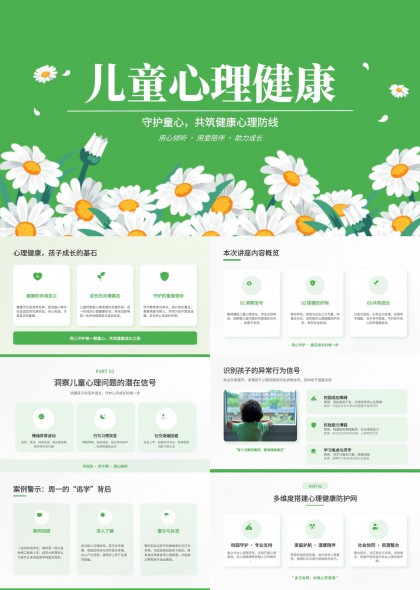 雏菊儿童心理健康教育与家校社协同防护PPT模板