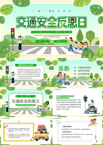 交通安全反思日教育宣传PPT模板