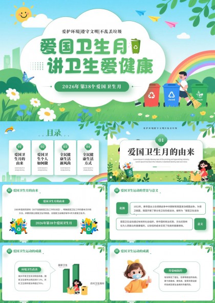 爱国卫生月健康生活科普教育PPT模板