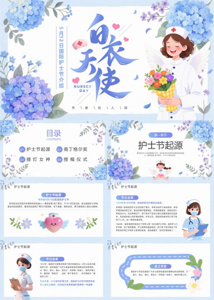 绣球花国际护士节南丁格尔奖授帽仪式PPT模板