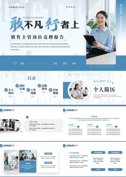 销售主管竞聘述职汇报PPT模板