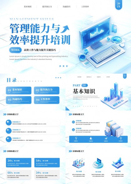 管理能力与工作效率提升培训PPT模板
