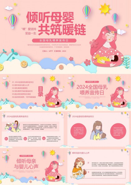 母乳喂养宣传日科普PPT模板