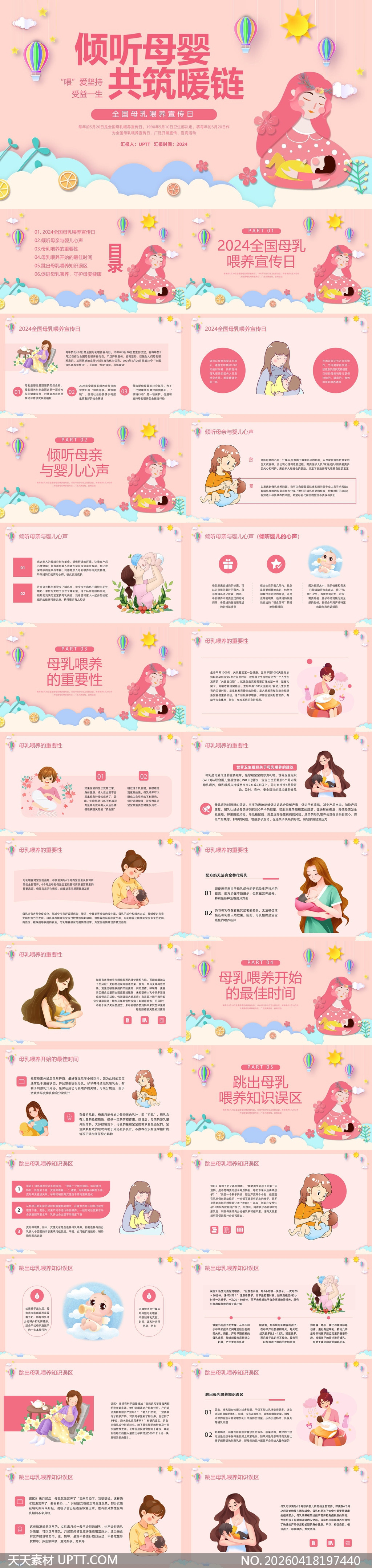 母乳喂养宣传日科普PPT模板-天天素材库PPT模板