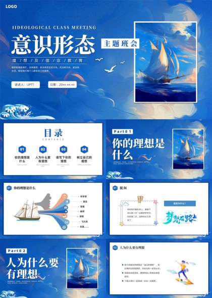 海洋风理想信念信心教育主题班会PPT模板
