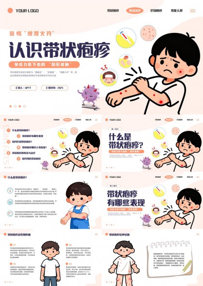 带状疱疹医学科普健康教育PPT模板