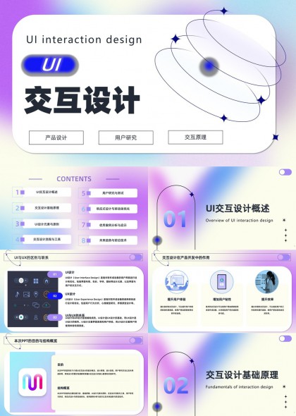 UI交互设计理论与实践全流程解析PPT模板