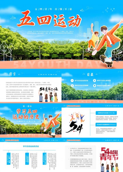 五四运动历史传承与新时代青年担当主题PPT模板